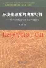 环境伦理学的法学批判  对中国环境法学研究路径的思考