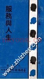 服务与人生