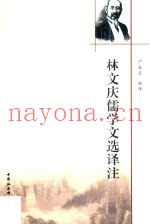 林文庆儒学文选译注