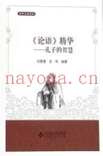 《论语》精华  孔子的智慧