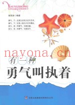 有一种勇气叫执着