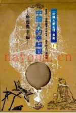中国人的幸福观  命运与幸福
