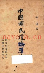 中国国民道德原论  台湾版