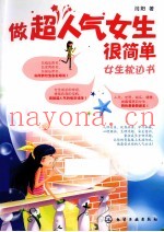 做超人气女生很简单  女生枕边书