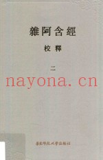 杂阿含经校释  2