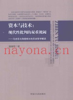 资本与技术  现代性批判的双重视阈  马克思与海德格尔的历史哲学解读