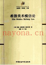希腊美术模仿论