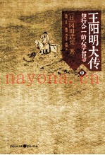 王阳明大传：知行合一的心学智慧  中
