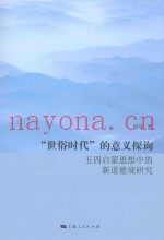 “世俗时代”的意义探询  五四启蒙思想中的新道德观研究