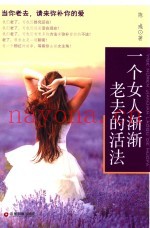 一个女人渐渐老去的活法