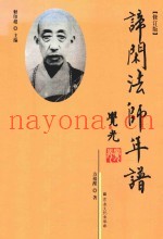 谛闲法师年谱