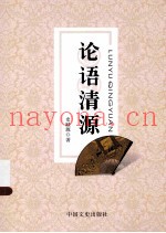 论语清源