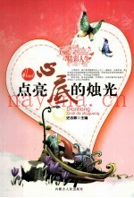 点亮心底的烛光