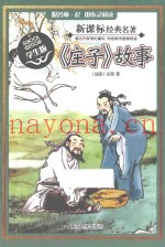 《庄子》故事  学生版