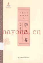 中国近代思想家文库  李达卷