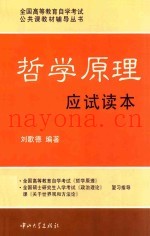 哲学原理应试读本