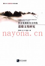社会发展软实力中的道德文化研究