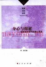 身心的绵延  柏格森哲学中的身心关系
