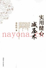 实用健心减压术
