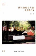 重山烟雨存古刹  西南诸名寺