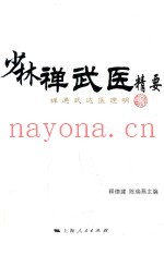 少林禅武医精要