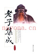 老子集成  第5卷