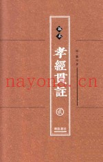 孤本孝经贯注  第2册