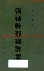 领袖、干部与群众