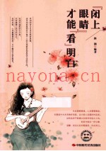 “闭上眼睛”才能“看”明白