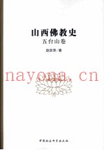 山西佛教史  五台山卷