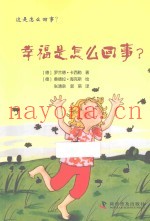 幸福是怎么回事？