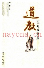 道教生死观研究