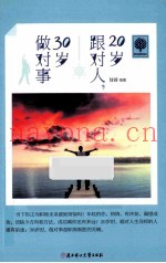20岁跟对人，30岁做对事