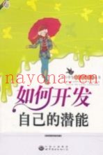 如何开发自己的潜能