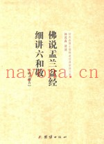 钟茂森博士儒释道经典讲座文集  佛说盂兰盆经  细讲六和敬  研习报告