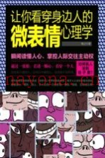 让你看穿身边人的微表情心理学