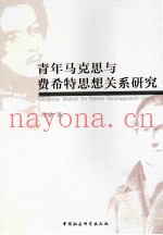 青年马克思与费希特思想关系研究