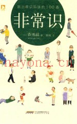 非常识  跳出常识陷阱的100条
