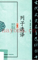 列子选译  修订版