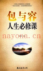 包与容人生必修课