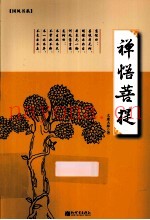 禅悟菩提