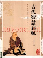 古代智慧启航  精编插图双色版