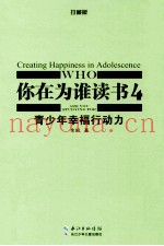 你在为谁读书  4  青少年幸福行动力  珍藏版