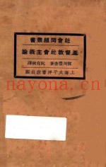 基督教社会主义论  第2版
