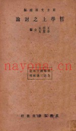 哲学上之讨论  再版