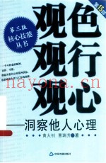 观色·观行·观心  洞察他人心理