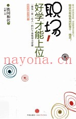 职场，好学才能上位  “菜鸟”变“达人”的21个自我学习技巧
