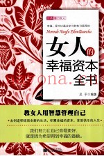 女人的幸福资本全书