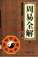 周易全解  第3卷
