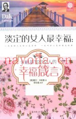 淡定的女人最幸福  卡耐基写给女人的幸福箴言